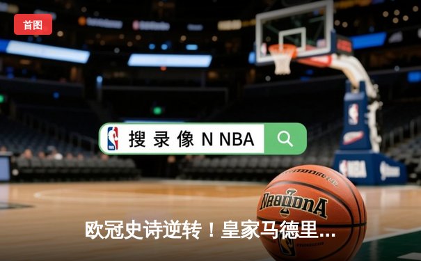 欧冠史诗逆转！皇家马德里加时鏖战3-1淘汰曼城，本泽马点射定乾坤