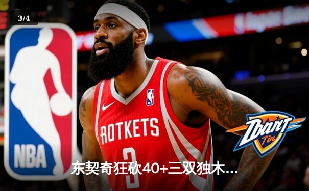 东契奇狂砍40+三双独木难支，凯尔特人团队攻势夺赛点 - 3