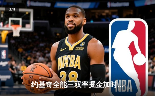 约基奇全能三双率掘金加时险胜绿军 塔图姆45分空砍创纪录 - 3