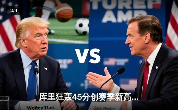 库里狂轰45分创赛季新高 勇士加时险胜凯尔特人终结对手五连胜 - 2