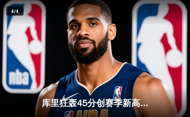 库里狂轰45分创赛季新高 勇士加时险胜凯尔特人终结对手五连胜 - 4