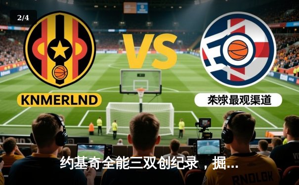 约基奇全能三双创纪录，掘金加时险胜勇士锁定季后赛席位 - 2