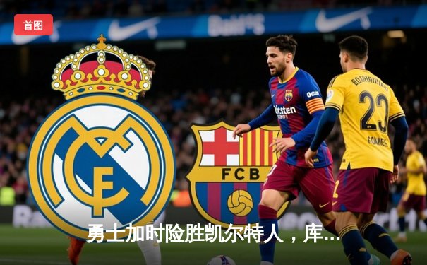 勇士加时险胜凯尔特人，库里狂砍43分率队捍卫主场