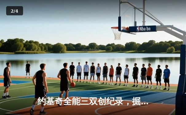 约基奇全能三双创纪录，掘金加时险胜勇士锁定季后赛席位 - 2