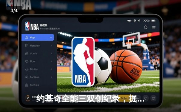 约基奇全能三双创纪录，掘金加时险胜勇士锁定季后赛席位 - 4
