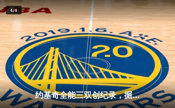 约基奇全能三双创纪录，掘金加时险胜勇士锁定季后赛席位 - 4