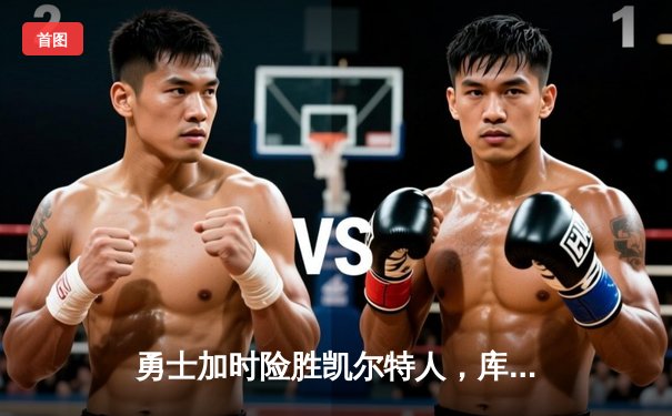 勇士加时险胜凯尔特人，库里43分创总决赛三分新纪录