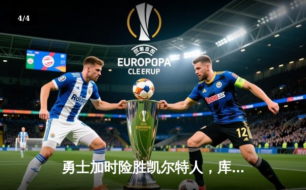 勇士加时险胜凯尔特人，库里43分创总决赛三分新纪录 - 4