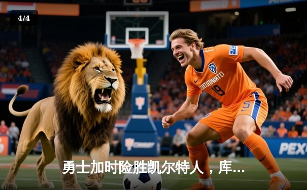 勇士加时险胜凯尔特人，库里狂砍43分上演三分雨 - 4