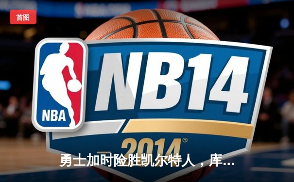 勇士加时险胜凯尔特人，库里43分创总决赛三分新纪录