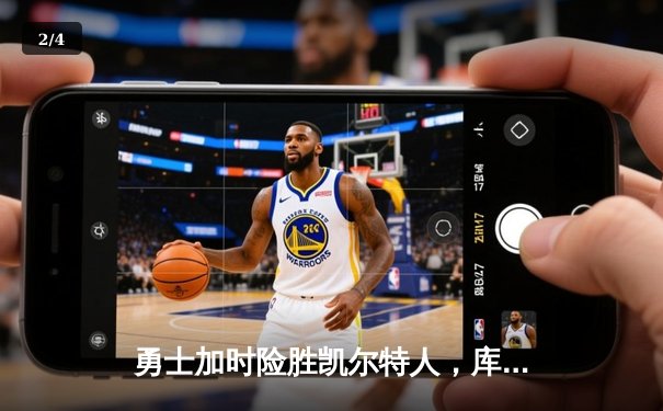 勇士加时险胜凯尔特人，库里狂砍43分率队完成20分逆转 - 2