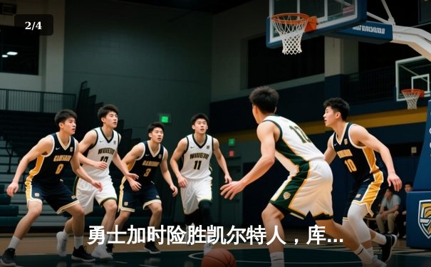 勇士加时险胜凯尔特人，库里狂砍43分率队完成20分逆转 - 2