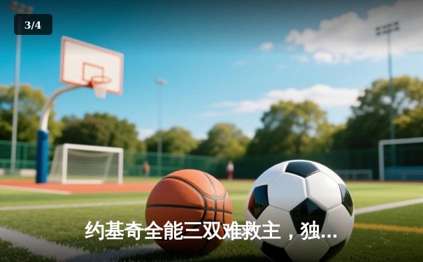 约基奇全能三双难救主，独行侠东契奇欧文合砍68分逆转掘金 - 3