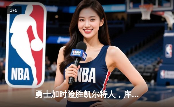 勇士加时险胜凯尔特人，库里40分创纪录，总决赛悬念再起 - 3