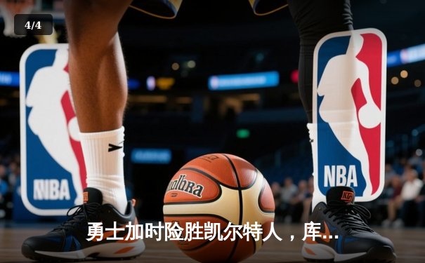 勇士加时险胜凯尔特人，库里狂砍43分率队完成20分惊天逆转 - 4