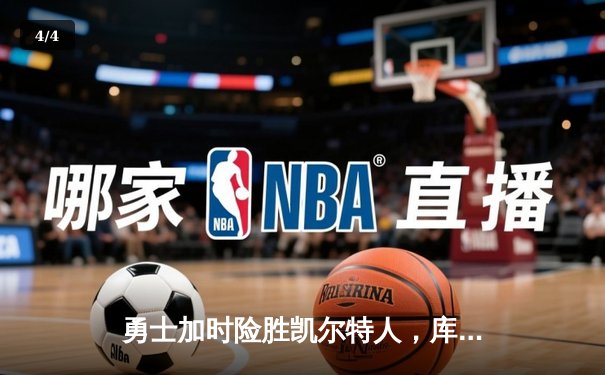 勇士加时险胜凯尔特人，库里狂砍43分率队完成20分惊天逆转 - 4