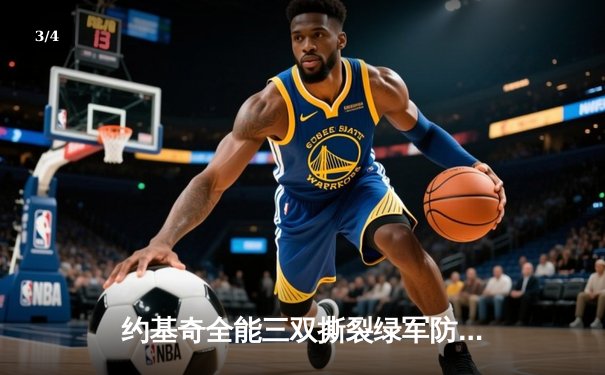 约基奇全能三双撕裂绿军防线，掘金主场加时险胜凯尔特人登顶联盟 - 3