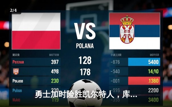 勇士加时险胜凯尔特人，库里狂砍43分率队完成20分惊天逆转 - 2