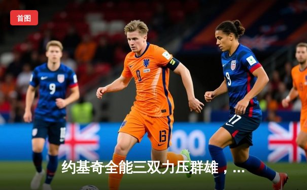 约基奇全能三双力压群雄，掘金加时险胜勇士迎五连胜