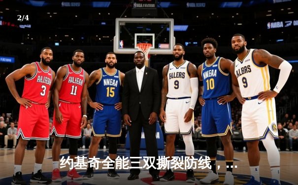 约基奇全能三双撕裂防线，掘金加时鏖战逆转凯尔特人登顶联盟 - 2