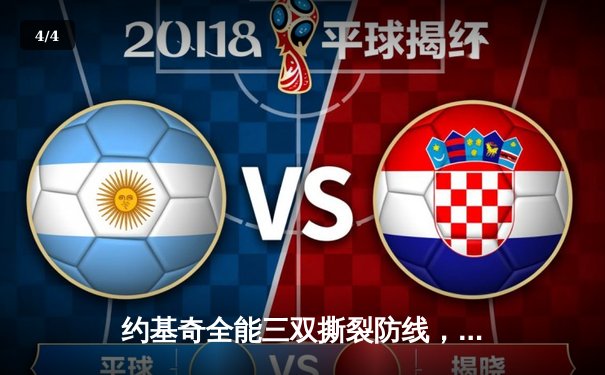 约基奇全能三双撕裂防线，掘金加时鏖战逆转凯尔特人登顶联盟 - 4