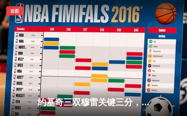 约基奇三双穆雷关键三分，掘金加时险胜绿军登顶联盟第一