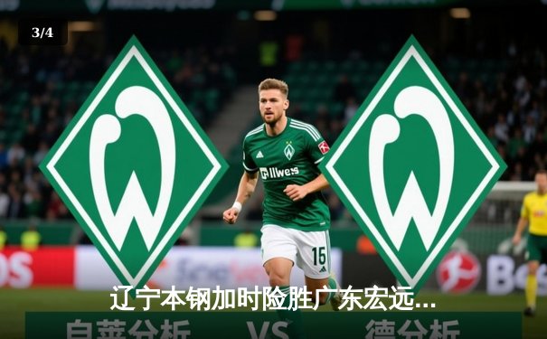 辽宁本钢加时险胜广东宏远，赵继伟33分导演惊天逆转 - 3