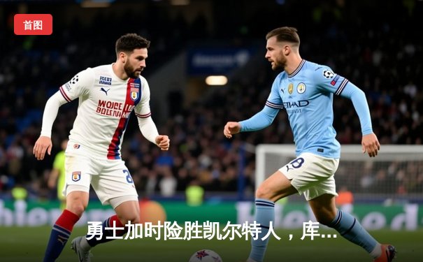 勇士加时险胜凯尔特人，库里43分创赛季新高