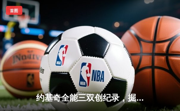 约基奇全能三双创纪录，掘金加时险胜勇士锁定季后赛席位