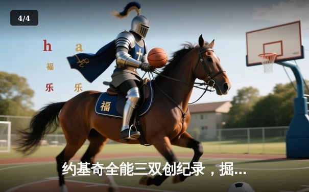约基奇全能三双创纪录，掘金加时险胜勇士锁定季后赛席位 - 4
