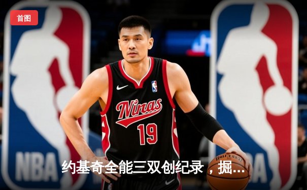 约基奇全能三双创纪录，掘金加时险胜勇士锁定季后赛席位