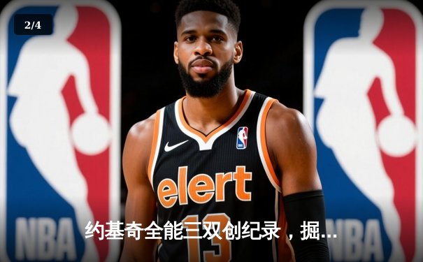 约基奇全能三双创纪录，掘金加时险胜勇士锁定季后赛席位 - 2