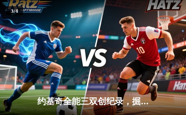 约基奇全能三双创纪录，掘金加时险胜勇士锁定季后赛席位 - 3