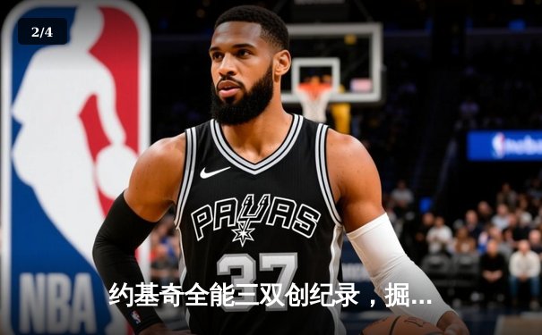 约基奇全能三双创纪录，掘金加时险胜勇士锁定季后赛席位 - 2