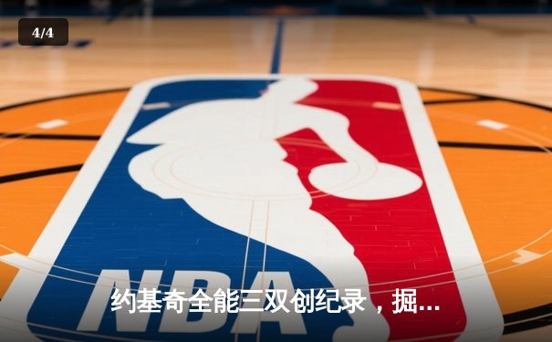 约基奇全能三双创纪录，掘金加时险胜勇士锁定季后赛席位 - 4