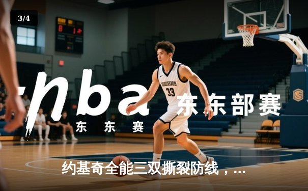 约基奇全能三双撕裂防线，掘金加时鏖战逆转凯尔特人登顶联盟 - 3