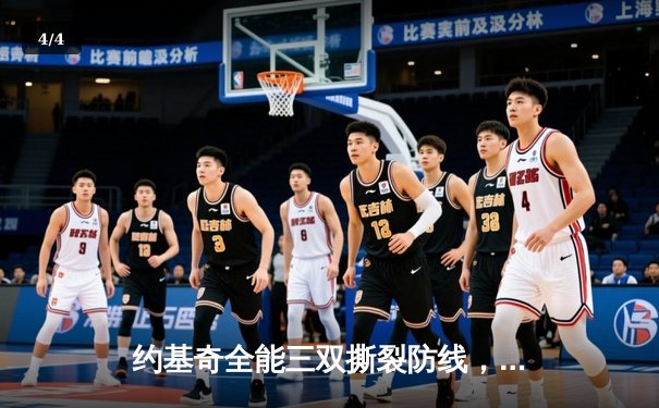 约基奇全能三双撕裂防线，掘金加时鏖战逆转凯尔特人登顶联盟 - 4