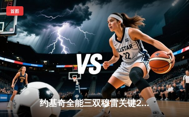 约基奇全能三双穆雷关键28分，掘金逆转森林狼总比分扳成2-2