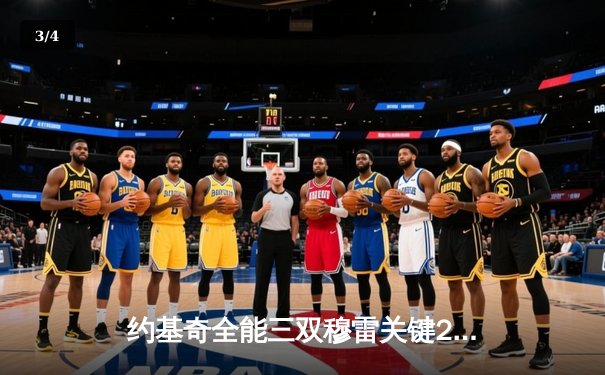 约基奇全能三双穆雷关键28分，掘金逆转森林狼总比分扳成2-2 - 3
