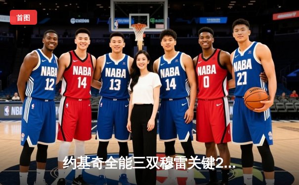 约基奇全能三双穆雷关键28分，掘金逆转森林狼总比分扳成2-2