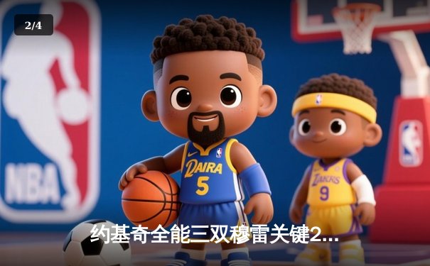 约基奇全能三双穆雷关键28分，掘金逆转森林狼总比分扳成2-2 - 2