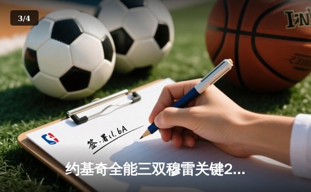 约基奇全能三双穆雷关键28分，掘金逆转森林狼总比分扳成2-2 - 3