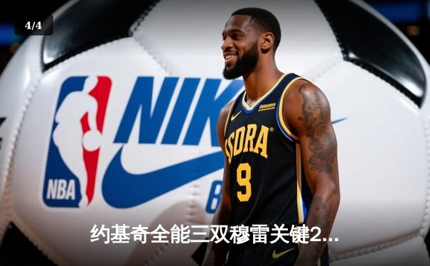 约基奇全能三双穆雷关键28分，掘金逆转森林狼总比分扳成2-2 - 4