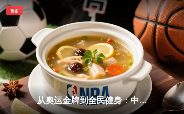 从奥运金牌到全民健身：中国体育的转型与未来挑战