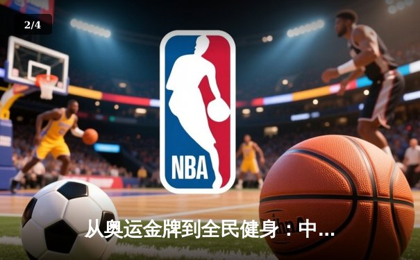 从奥运金牌到全民健身：中国体育的转型与未来挑战 - 2