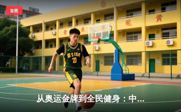 从奥运金牌到全民健身：中国体育战略转型的深度解析