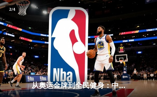 从奥运金牌到全民健身：中国体育战略转型的深度解析 - 2