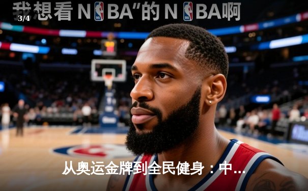 从奥运金牌到全民健身：中国体育战略转型的深度解析 - 3