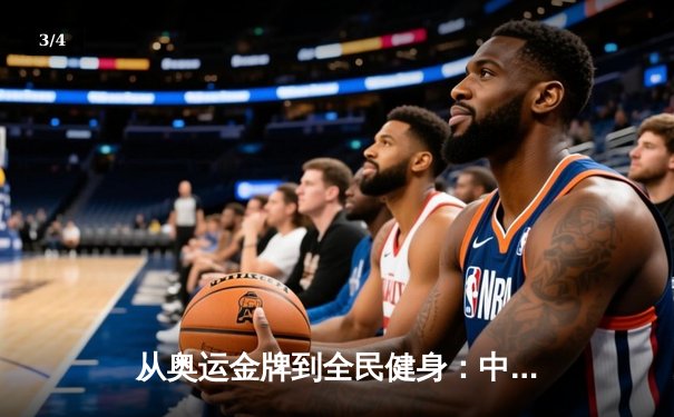 从奥运金牌到全民健身：中国体育的转型与未来挑战 - 3