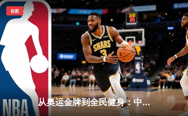 从奥运金牌到全民健身：中国体育的转型与未来挑战